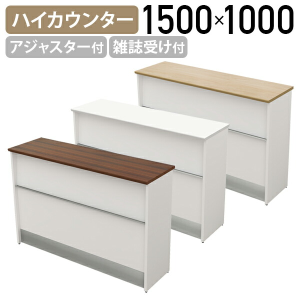 【法人宛押さえる】YKご機嫌カウンタ スチール写真手合い W1500 D450 H1000 受け付けカウンタ 受け付け台 客あしらいカウンタ 客あしらい台 エントランスカウンター 事務室カウンタ アジャスター付き添い人 白いこと/自然的/暗然たる赤銅色 ステンレス鋼製底板 R工業 逐次刊行物受け付き添い人 YK-HCS1545