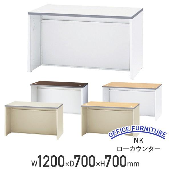 【法人宛限定】NKローカウンター W1200タイプ 受付カウンター W1200 D700 H700 カウンターデスク オフィスカウンター オフィス ビジネス エントランス 事務所 受付 幅120 奥行70 高さ70 白 木目 ホワイト/ペールアルダー/ウォールナット/ニューグレー NKL-12T