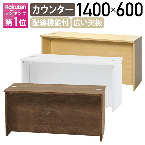 【法人宛制限事項】ジェイ 置き目カウンタII W1400 D600 H700 受け付けカンター 執務室カウンタ 執務室カウンタ バス発着場カウンタ 幅140  奥ふかさ60  高さ70  カウンタ事務机 木製 肌理調 アジャスター付き添い人 架線穴付き添い人 自然的B/白いことA/ウォルナットG RY-2LC1460