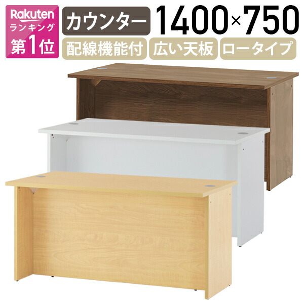 【法人宛限定】ジェイ ローカウンターII W1400 D750 H700 受付カンター オフィスカウンター 事務所カウンター 店舗カウンター カウンターデスク 木製 木目調 アジャスター付き 配線穴付き ホワイトA/ウォルナットG RY-2LC1475