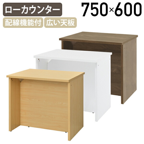 【法人宛制限事項】ジェイ 置き目カウンタII W750 D600 H700 受け付けカンター 執務室カウンタ 執務室カウンタ バス発着場カウンタ 幅75 奥ふかさ60 高さ70 カウンタ事務机 木製 肌理調 アジャスター付き添い人 架線穴付き添い人 自然的B/ウォルナットG RY-2LC7560