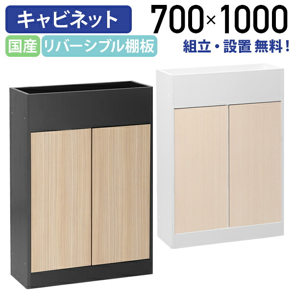 【組立・設置、無料サービス対象商品】【法人宛限定】リポーゾ プランターパーテーション両開きキャビネット W700 D290 H1000 アジャスター付き 国産商品 国内メーカー品 可動棚 ブラック×ウッドグレイン/ホワイト×ナチュラル MKRP-0710PPH