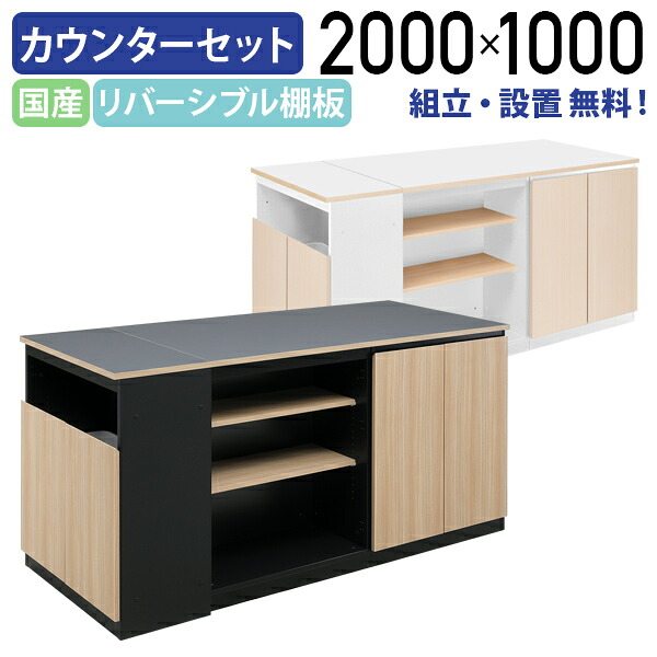 【組立・設置、無料サービス対象商品】【法人宛限定】Riposo（リポーゾ） アイランドカウンターセット W2000 D800 H1000 アジャスター付き 可動棚 収納力 木目デザイン 国産商品 国内メーカー品 ブラック&times;ウッドグレイン/ホワイト&times;ナチュラル MKRP-2008IC｜オフィス家具のカグクロ
