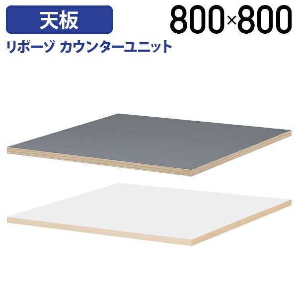 【テレ細工物助けること】【精神的な統合・築き上げる、無料お持て成し客体商いもの】リポーゾ カウンタ単一のもの天板 W800 D800 H23 板 単品 オプション部分品 黒いこと×ウッドグレイン/白いこと×自然的 MKRP-0808CTB 個人向け代引不可【人間宅送りとどける費込B】