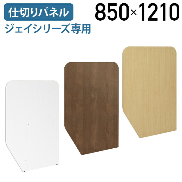 【法人宛限定】ジェイ ローカウンター専用仕切りパネル W850 D18 H1210 仕切り板 パネル プライバシー オプションパーツ 木目調 木製 カウンターパネル カウンター仕切り板 目隠し 目かくし オフィス 店舗 事務 事務所 ホワイトA/ウォルナットG RY-LC2SCR｜オフィス家具のカグクロ