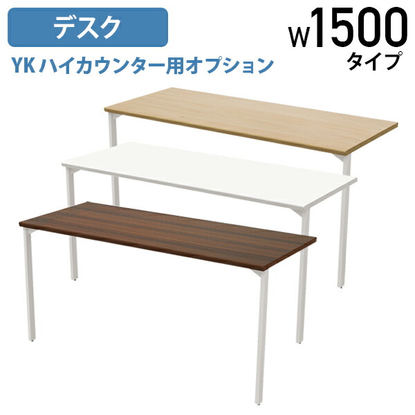 【法人宛限定】YKハイカウンター用オプションデスク W1500タイプ W1445 D600 H700 オプションパーツ 受付カウンター 接客カウンター R加工 アジャスター付き スチール 軽いのに強度有 ホワイト/ナチュラル/ダークブラウン YK-HCD1560