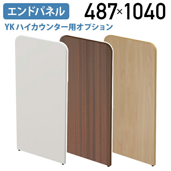 【法人宛限定】YKハイカウンター用エンドパネル W24 D487 H1040 オプションパーツ コーナーカウンター 受付カウンター 受付台 パネル パーテーション パーティション アジャスター付き ホワイト/ナチュラル/ダークブラウン YK-HCEND