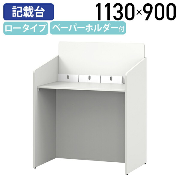 【法人宛制限事項】書きとどめる台 置き目手合い W900 D600 H1130 受け付けカウンタ お持て成し台 街頭演説台 案内書カウンタ 分かりやすい 調査報告御盆付き添い人 車いす相応う A4質問用紙 お願いごと書 問診票 政府機関 預金金融機関 診療 有益創業 共有創業 アジャスター付き添い人 片方ダイアログボックス 白いことA RY-RFKD9060L