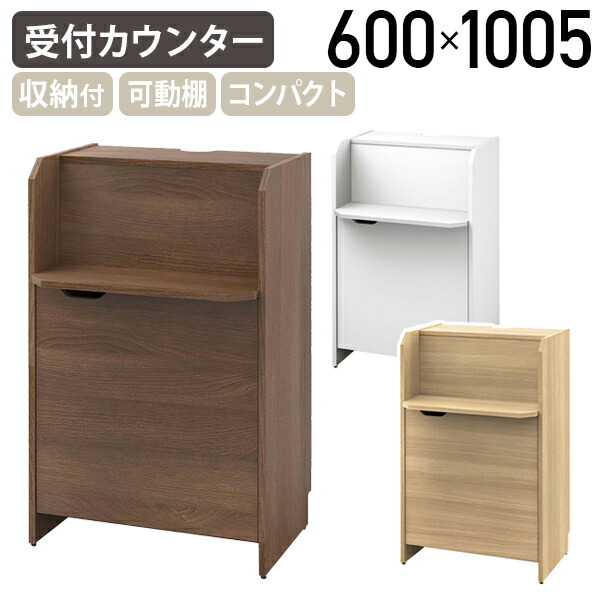 【法人宛制限事項】納める付き添い人がら明き受け付けカウンタ W600 D472 H1005 御機嫌カウンタ 案内書カウンタ 受け付けカウンタ がら明きカウンタ 架線納める オーク材B/ウォルナットI/白いことA RY-RCB6047