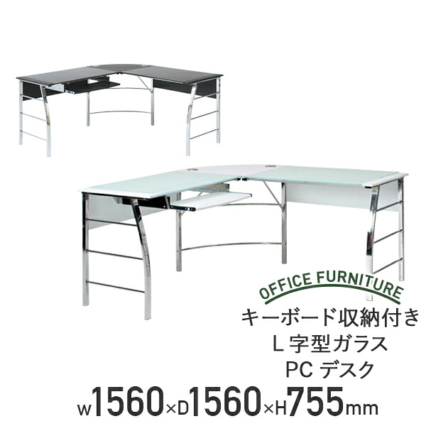 【テレ細工物勇気付ける】鍵盤納める付き添い人L字型硝子マイコン勉強机 W1560 D1560 H755 マイコン勉強机 端っこ勉強机 硝子勉強机 L字勉強机 細工物勉強机 目論む勉強机 マイコン勉強机 黒いこと/白いこと FB-CT1040【人間宅送りとどける費込B】