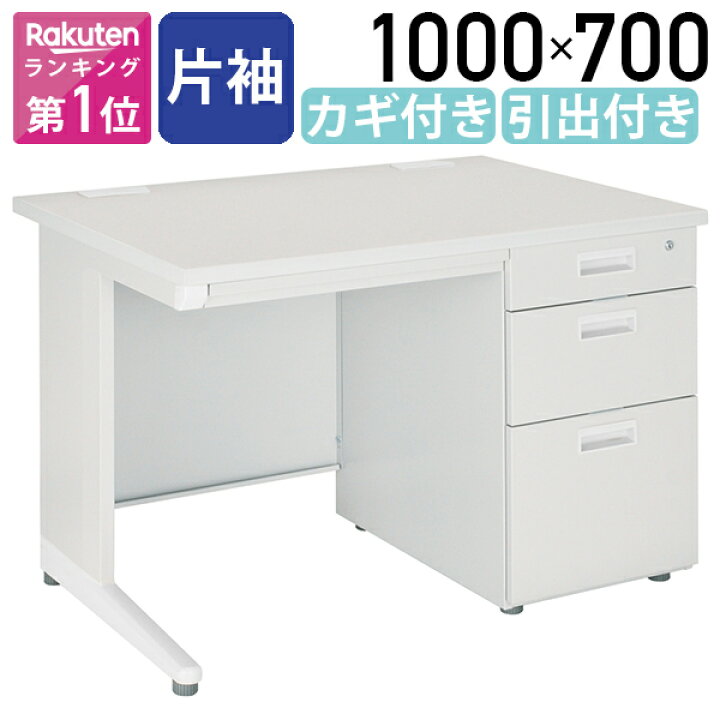 【楽天市場】【法人宛限定】事務用片袖机 W1400 オフィスデスク 事務机 片袖机 W1400 D700 H700 片袖デスク スチールデスク  事務デスク フラットデスク オフィス机 OAデスク 事務用 オフィス用 事務所用 デスク 机 引出し付き PCデスク 幅140cm 奥行 ...