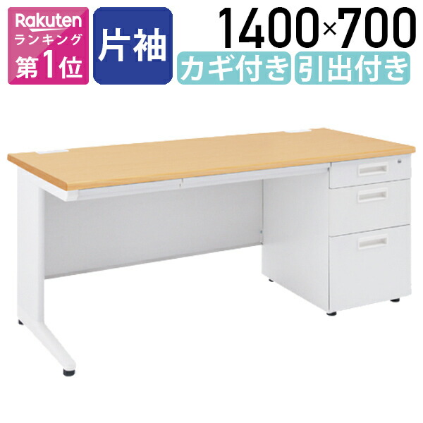 【楽天市場】【法人宛限定】事務用片袖机 W1400 オフィスデスク 事務机 片袖机 W1400 D700 H700 片袖デスク スチールデスク  事務デスク フラットデスク オフィス机 OAデスク 事務用 オフィス用 事務所用 デスク 机 引出し付き PCデスク 幅140cm 奥行 ...