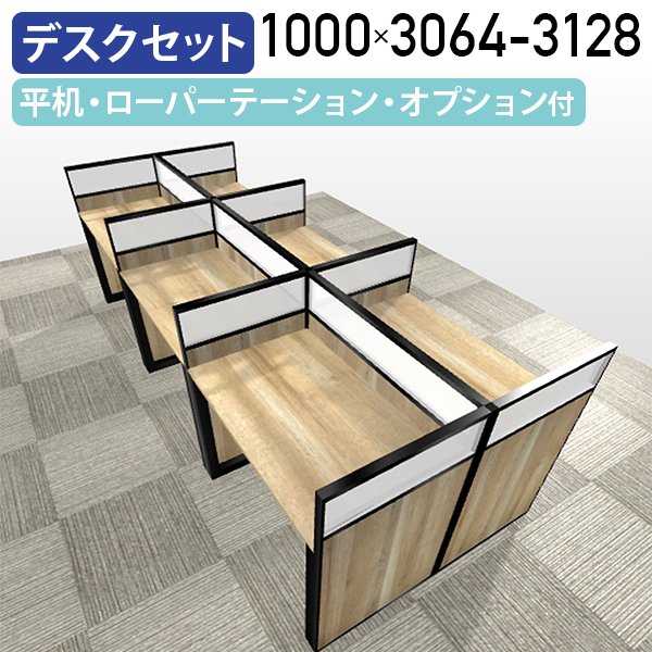 【法人宛制限事項】ALetto（アレット）6人用 人だかり事務机仕掛ける W3064 D1232 H1000 ボックス事務机仕掛ける W3128 D1232 H1000 ローパーティション 執務室 パーテーション 中仕切り ダイアログボックス 衝立 肌理調 平机 W1000 黒いこと一こま×アッシュウッド ALT-GP6SET