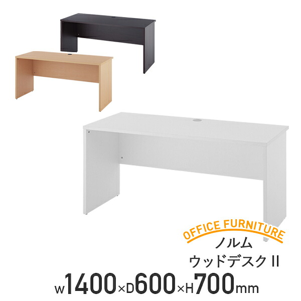 【法人宛限定】ノルム ウッドデスクII W1400 D600 H700 作業台 木目 机 オフィスデスク 事務机 ワークデスク フラットデスク パソコンデスク シンプル 木製家具 幅140 奥行60 高さ70 木製 平机 平デスク ナチュラルA/ホワイトA/ダークA RY-2ZPLD1460