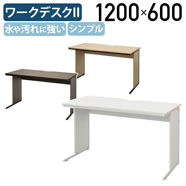【法人宛限定】ワークデスクII W1200 D600 H700 平机 机 配線用切り欠き アジャスター付き 水や汚れに強い 学習机 勉強机 シンプルデスク ワーキングデスク パソコンデスク PC机 ホワイトA/ナチュラルU/ウォルナットH RY-GZWD21260｜オフィス家具のカグクロ