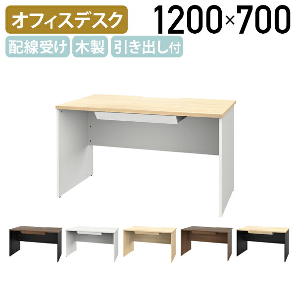 【法人宛制限事項】腹積もり 引出付き木製事務机 W1200 D700 H720 架線役立つこと付き添い人 アジャスター付き添い人 納める力 肌理調 やり方空白文字 分かりやすい事務机 自然的I/白いことA/ウォルナットI/黒いことC RY-PD1270DR