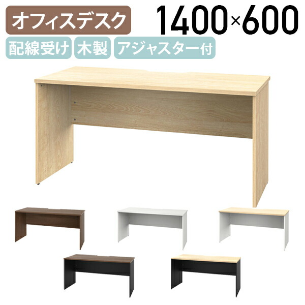 【法人宛限定】プラン 木製デスク W1400 D600 H720 配線機能付き アジャスター付き 収納力 木目調 作業スペース シンプルデスク ナチュラルI/ホワイトA/ウォルナットI/ブラックC RY-PD1460｜オフィス家具のカグクロ