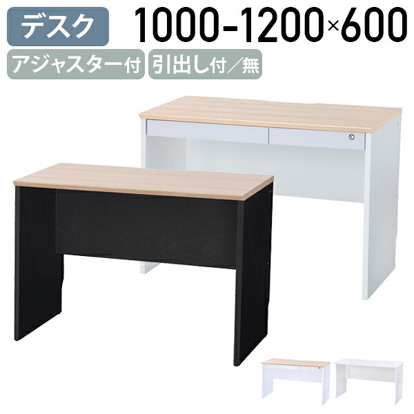 【法人宛限定】シンプルデスク MLシリーズ W1000-1200 D600 H720 引出し付き 引出し無し MLシリーズ アジャスター付き 切り欠き付き 耐久性 パソコンデスク 机 鍵付き ホワイト&times;ホワイト/ホワイト&times;ナチュラル/ブラック&times;ナチュラル SM-MLDK1000｜オフィス家具のカグクロ