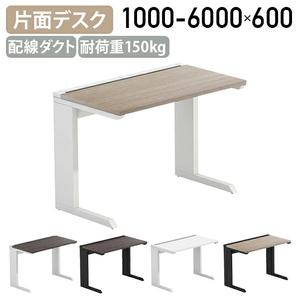 【法人宛限定】LASH（ラッシュ）片面デスク ティーレッグタイプ W1000-6000 D600 H720 スチール脚 耐荷重150kg モニターアーム取り付け可能 配線カバー 配線ダクト アジャスター付き ホワイト脚 ブラック脚 ホワイト オーク ダークアッシュ SM-RD1006TS｜オフィス家具のカグクロ