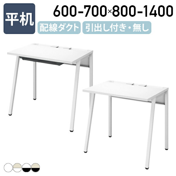 【組立・設置、無料サービス対象商品】【法人宛限定】LEAN(リーン)平机 W800-1400 D600-700 H720 平机 引出し無し 引出し付きシンプルデスク サブデスク 作業デスク PC机 勉強机 机 事務用机 ホワイト脚 ブラック脚 ホワイト/ナチュラル KKY-DLEN0806|オフィス家具のカグクロ