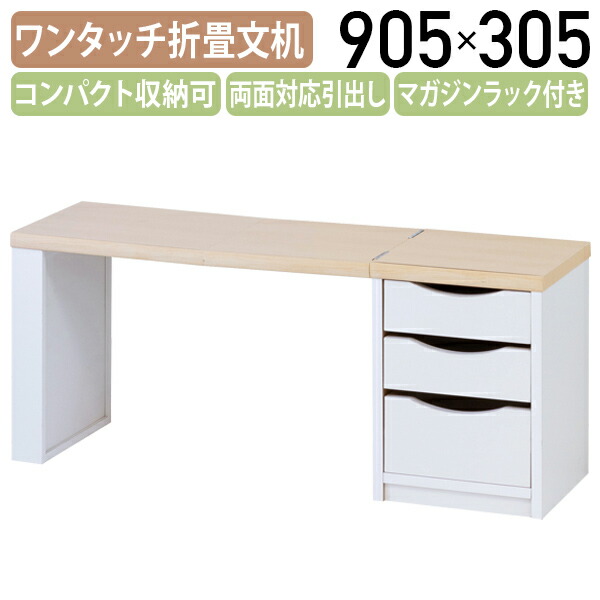 【テレワーク応援】ワンタッチ折畳文机 W905 D305 H380 オフィスデスク 事務机 パーソナルデスク SOHOデスク ローテーブル サイドテーブル 作業デスク 机 テーブル 折畳式 マガジンラック 両面対応の引出し収納付き 文机 ホワイト KES-90RD 【個人宅配送費込B】｜オフィス家具のカグクロ