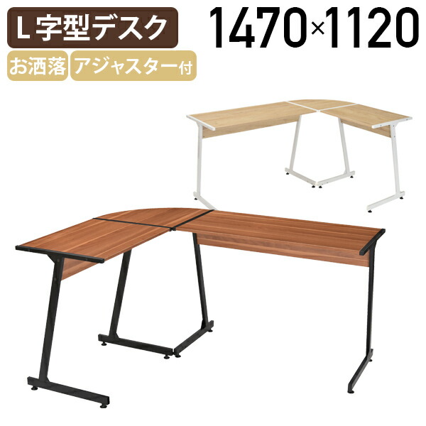 【法人宛限定】マーキュリー L字型デスク W1470 D1120 H740 オフィスデスク 事務机 パーソナルデスク PC机 平机 学習机 アジャスター付き 木目柄 お洒落 シンプル スチール脚 SOHOデスク 机 ホワイトフレーム&times;ナチュラル/ブラックフレーム&times;ウォールナット TAL-MLD14｜オフィス家具のカグクロ