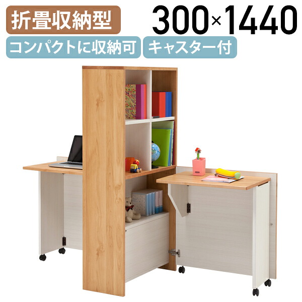 【テレ細工物勇気付ける】畳むんデス ジェミニ W300 D720 H1440 畳める事務机 折畳納める型事務机 机 事務室事務机 天板折畳式 棚付き添い人事務机 二人一斉に当て嵌める可 国産事務机 キャスター付 棚付き添い人 A4大きさ相応う 精神的な統合不必要 パウダーコンパクト納める 自然的 YWTD-3072CD【人間宅送りとどける費込B】
