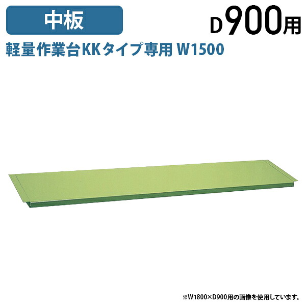 【法人宛押さえる】【国内製造会社品】加えること中板 軽さやり方台KK手合い W1500 D900用 オプション部分品 やり方台用 板  スチール写真 細工物速見表 いた やり方台専用 緑であること SA-CKK1590KTN