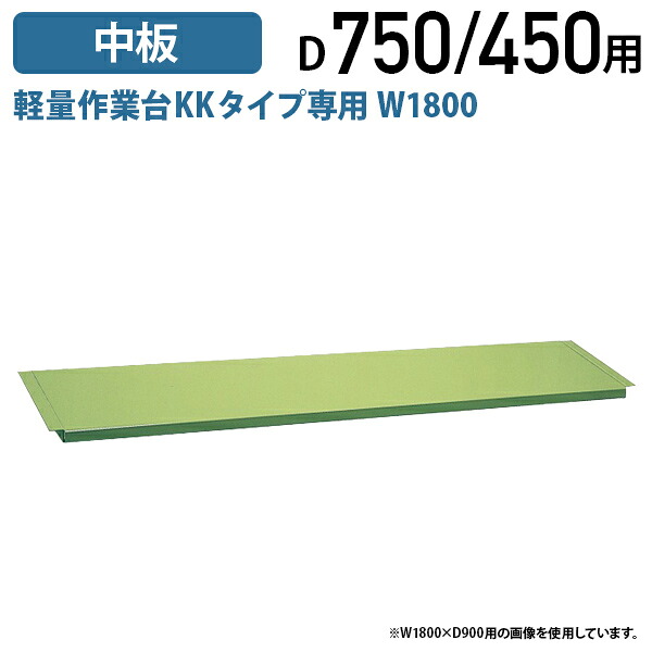 【法人宛押さえる】【国内製造会社品】加えること中板 軽さやり方台KK手合い W1800 D750/450用 オプション部分品 やり方台用 板  スチール写真 細工物速見表 いた やり方台専用 緑であること SA-CKK1875N