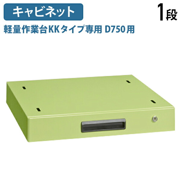 【法人宛限定】【国内メーカー品】追加キャビネット1段 軽量作業台KKタイプ D750用 W500 D500 H83オプションパーツ 作業台用 収納 スチール ワークテーブル 作業台専用 鍵付き グリーン SA-NKL10B