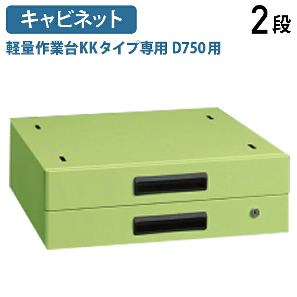 【法人宛限定】【国内メーカー品】追加キャビネット2段 軽量作業台KKタイプ D750用 W500 D500 H164オプションパーツ 作業台用 収納 スチール ワークテーブル 作業台専用 鍵付き グリーン SA-NKL20B
