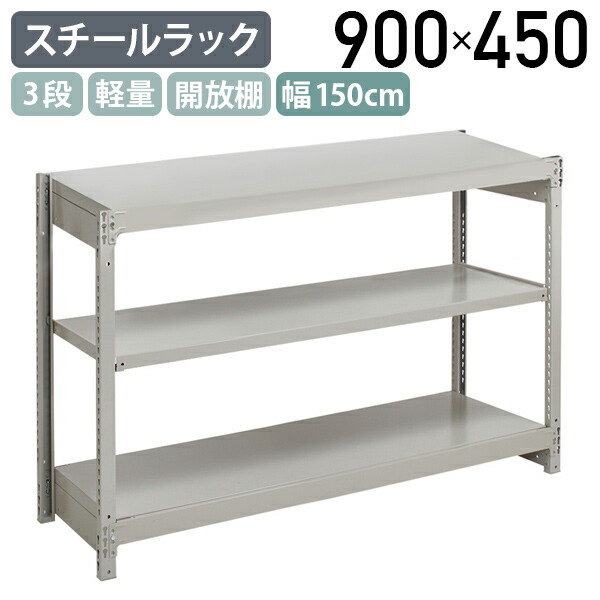 【法人宛限定】3段軽量スチールラック NBタイプ H900 W1500 D450 単立タイプ 工場 物流 作業現場用品 収納 倉庫 店舗 物品棚 整理整頓 収納棚 配送センター スチール棚 収納ラック バックヤード 幅150 奥行45 高さ90 アイボリー 1FH3545-3