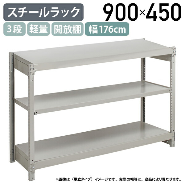 【法人宛限定】【※連結タイプ※】3段軽量スチールラック NBタイプ H900 W1760 D450 連結タイプ 工場 物流 作業現場用品 収納 倉庫 店舗 物品棚 整理整頓 収納棚 配送センター スチール棚 収納ラック バックヤード 幅176 奥行45 高さ90 アイボリー 1FH3645-3R