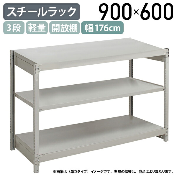 【法人宛限定】【※連結タイプ※】3段軽量スチールラック NBタイプ H900 W1760 D600 連結タイプ 工場 物流 作業現場用品 収納 倉庫 店舗 物品棚 整理整頓 収納棚 配送センター スチール棚 収納ラック バックヤード 幅176 奥行60 高さ90 アイボリー 1FH3660-3R