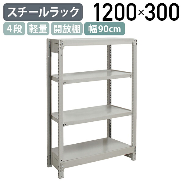 【法人宛限定】4段軽量スチールラック NBタイプ H1200 W900 D300 単立タイプ 工場 物流 作業現場用品 収納 倉庫 店舗 物品棚 整理整頓 収納棚 配送センター スチール棚 収納ラック バックヤード 幅90 奥行30 高さ120 アイボリー 1FH4330-4