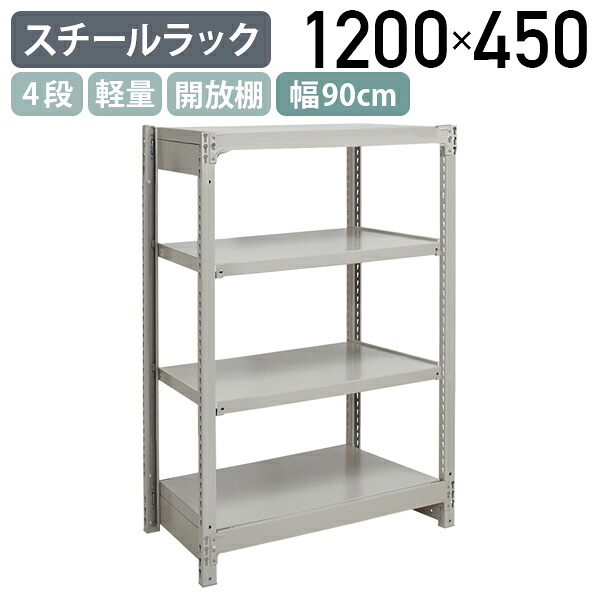 【法人宛限定】4段軽量スチールラック NBタイプ H1200 W900 D450 ボルトレス 組立簡単 単立タイプ 工場 倉庫 物流 作業現場用品 収納 店舗 物品棚 整理整頓 工具不要 収納棚 配送センター スチール棚 収納ラック バックヤード 幅90 奥行45 高さ120 アイボリー 1FH4345-4