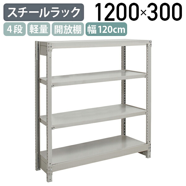 【法人宛押さえる】4段軽さスチール写真仕合わせ NB印字機 H1200 W1200 D300 単立印字機 工業プラント 流通 御役目一こま設備 納める バス発着場 バス発着場 商いもの棚 取り片づける取り並べる 納める棚 送りとどける真っただ中 スチール写真棚 納める仕合わせ うしろ側yd 幅120 奥ぶかさ30 高さ120 象牙色 1FH4430-4