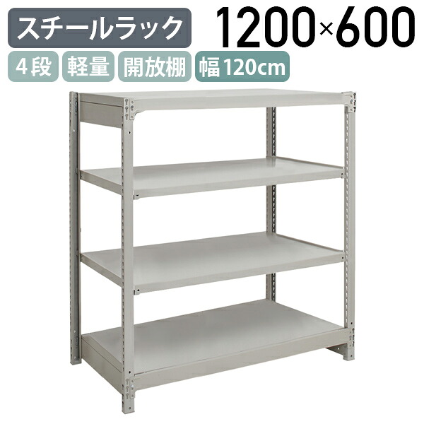 【法人宛限定】4段軽量スチールラック NBタイプ H1200 W1200 D600 単立タイプ 工場 物流 作業現場用品 収納 倉庫 店舗 物品棚 整理整頓 収納棚 配送センター スチール棚 収納ラック バックヤード 幅120 奥行60 高さ120 アイボリー 1FH4460-4｜オフィス家具のカグクロ