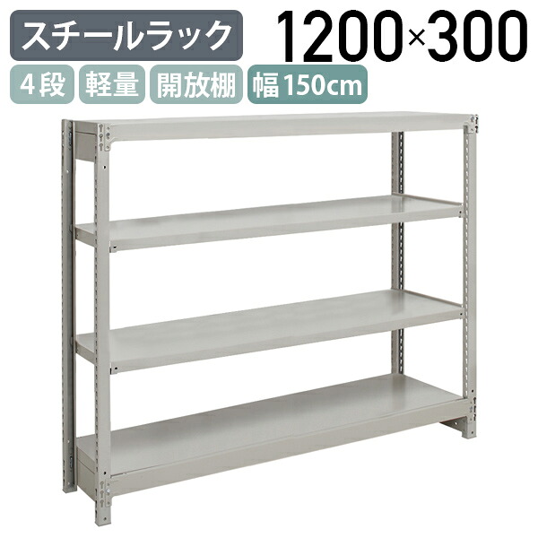 【法人宛限定】4段軽量スチールラック NBタイプ H1200 W1500 D300 単立タイプ 工場 物流 作業現場用品 収納 倉庫 店舗 物品棚 整理整頓 収納棚 配送センター スチール棚 収納ラック バックヤード 幅150 奥行30 高さ120 アイボリー 1FH4530-4