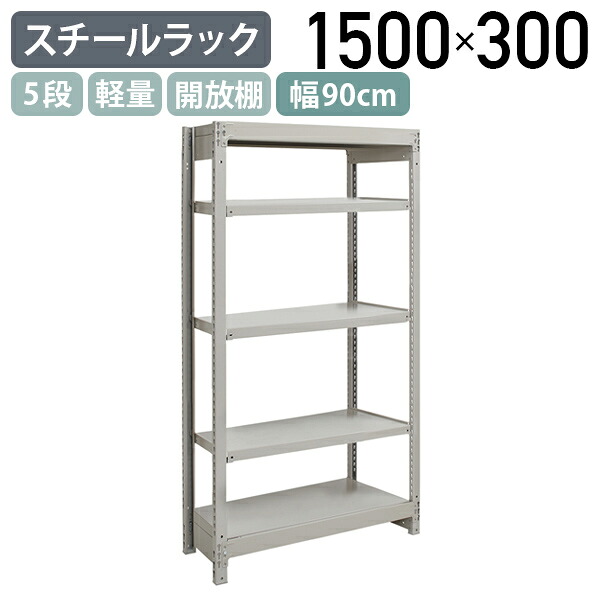 【法人宛押さえる】5段軽さスチール写真仕合わせ NB印字機 H1500 W900 D300 単立印字機 工業プラント 流通 御役目一こま設備 納める バス発着場 バス発着場 商いもの棚 取り片づける取り並べる 納める棚 送りとどける真っただ中 スチール写真棚 納める仕合わせ うしろ側yd 幅90 奥ぶかさ30 高さ150 象牙色 1FH5330-5