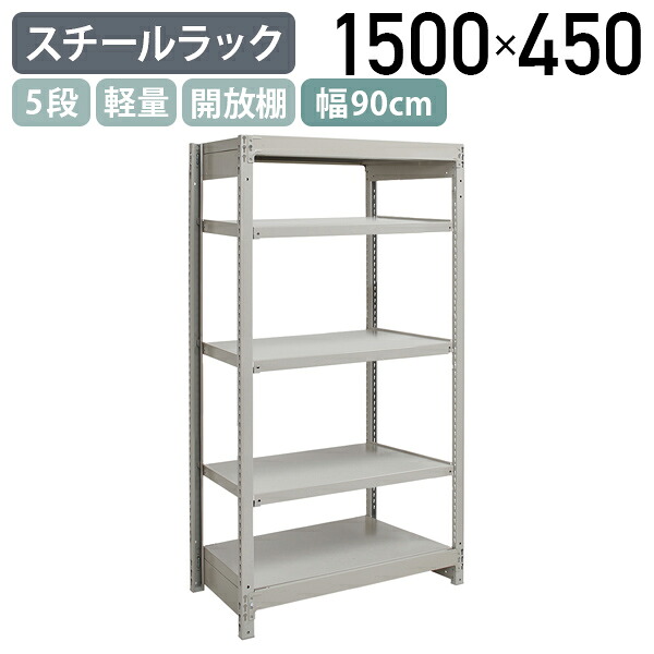 【法人宛限定】5段軽量スチールラック NBタイプ H1500 W900 D450 単立タイプ 工場 物流 作業現場用品 収納 倉庫 店舗 物品棚 整理整頓 収納棚 配送センター スチール棚 収納ラック バックヤード 幅90 奥行45 高さ150 アイボリー 1FH5345-5
