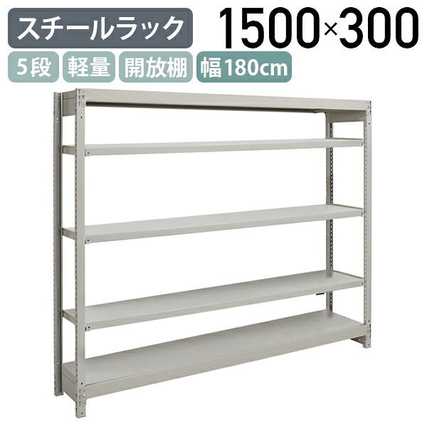 【法人宛限定】5段軽量スチールラック NBタイプ H1500 W1800 D300 単立タイプ 工場 物流 作業現場用品 収納 倉庫 店舗 物品棚 整理整頓 収納棚 配送センター スチール棚 収納ラック バックヤード 幅180 奥行30 高さ150 アイボリー 1FH5630-5