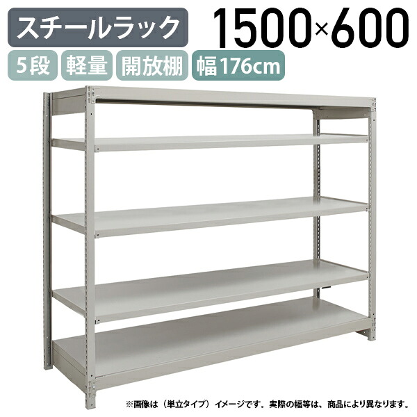 【法人宛限定】【※連結タイプ※】5段軽量スチールラック NBタイプ H1500 W1760 D600 連結タイプ 工場 物流 作業現場用品 収納 倉庫 店舗 物品棚 整理整頓 収納棚 配送センター スチール棚 収納ラック バックヤード 幅176 奥行60 高さ150 アイボリー 1FH5660-5R｜オフィス家具のカグクロ