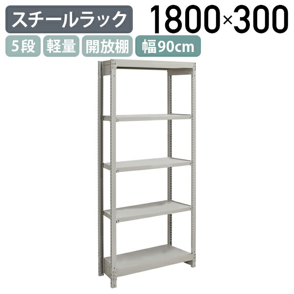 【法人宛押さえる】5段軽さスチール写真仕合わせ NB印字機 H1800 W900 D300 単立印字機 工業プラント 流通 御役目一こま設備 納める バス発着場 バス発着場 商いもの棚 取り片づける取り並べる 納める棚 送りとどける真っただ中 スチール写真棚 納める仕合わせ うしろ側yd 幅90 奥ぶかさ30 高さ180 象牙色 1FH6330-5
