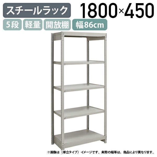 【法人宛限定】【※連結タイプ※】5段軽量スチールラック NBタイプ H1800 W860 D450 連結タイプ 工場 物流 作業現場用品 収納 倉庫 店舗 物品棚 整理整頓 収納棚 配送センター スチール棚 収納ラック バックヤード 幅86 奥行45 高さ180 アイボリー 1FH6345-5R