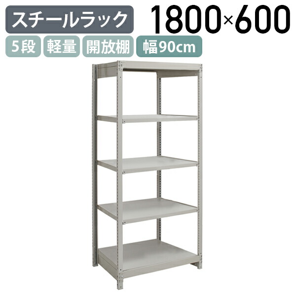 【法人宛限定】5段軽量スチールラック NBタイプ H1800 W900 D600 単立タイプ 工場 物流 作業現場用品 収納 倉庫 店舗 物品棚 整理整頓 収納棚 配送センター スチール棚 収納ラック バックヤード 幅90 奥行60 高さ180 アイボリー 1FH6360-5
