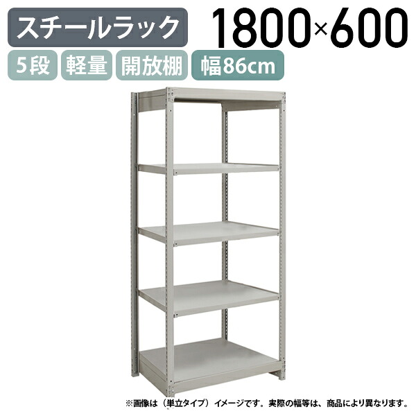 【法人宛限定】【※連結タイプ※】5段軽量スチールラック NBタイプ H1800 W860 D600 連結タイプ 工場 物流 作業現場用品 収納 倉庫 店舗 物品棚 整理整頓 収納棚 配送センター スチール棚 収納ラック バックヤード 幅86 奥行60 高さ180 アイボリー 1FH6360-5R｜オフィス家具のカグクロ