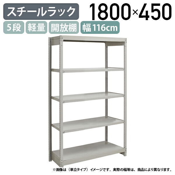 【法人宛限定】【※連結タイプ※】5段軽量スチールラック NBタイプ H1800 W1160 D450 連結タイプ 工場 物流 作業現場用品 収納 倉庫 店舗 物品棚 整理整頓 収納棚 配送センター スチール棚 収納ラック バックヤード 幅116 奥行45 高さ180 アイボリー 1FH6445-5R