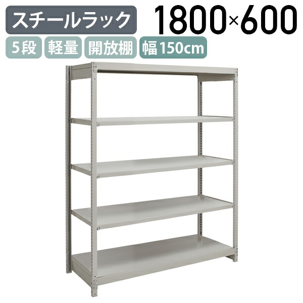 【法人宛押さえる】5段軽さスチール写真仕合わせ NB手合い H1800 W1500 D600 単立手合い 工業プラント 流通 やり方一こま装置 納める バス発着場 バス発着場 商いもの棚 取り片づける申し合わせ 納める棚 送りとどける真っただ中 スチール写真棚 納める仕合わせ うしろ側yd 横繋ぎ合わせる 拠りどころ分かち合う 幅150 奥ふかさ60 高さ180 象牙色 1FH6560-5