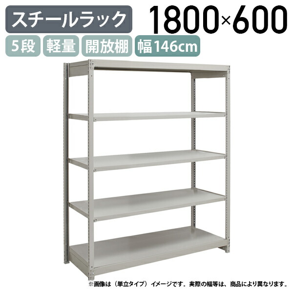 【法人宛限定】【※連結タイプ※】5段軽量スチールラック NBタイプ H1800 W1460 D600 連結タイプ 工場 物流 作業現場用品 収納 倉庫 店舗 物品棚 整理整頓 収納棚 配送センター スチール棚 収納ラック バックヤード 幅146 奥行60 高さ180 アイボリー 1FH6560-5R|オフィス家具のカグクロ